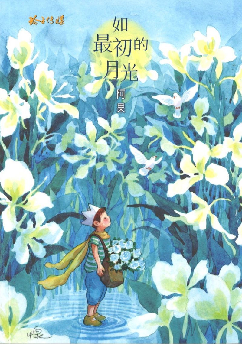 如最初的月光 9789814856959 | Singapore Chinese Books | Maha Yu Yi Pte Ltd