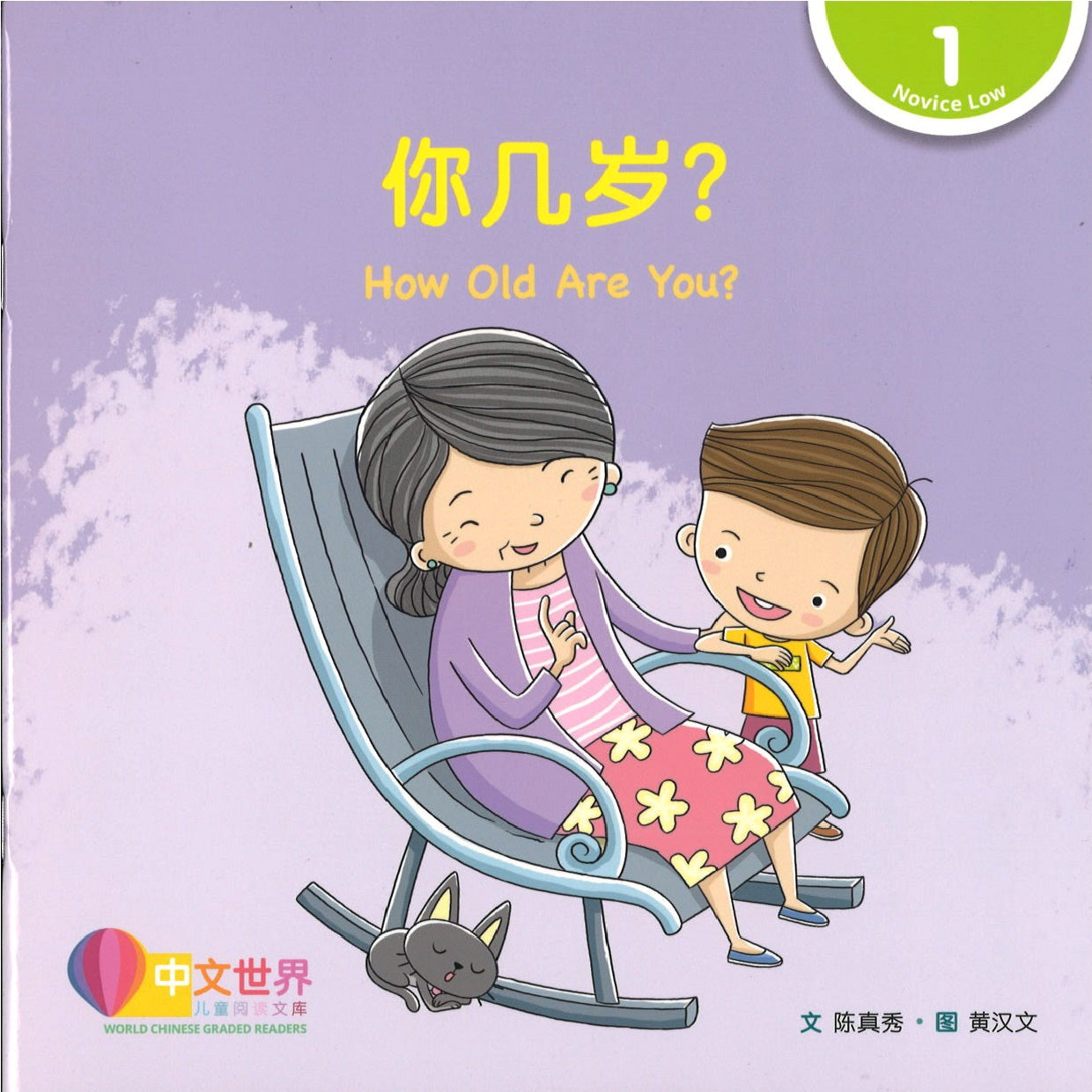 你几岁？》 How Old Are You? 作者: 陈真秀文/ 黄汉文图Marty Chen, Han Boon Ng | Singapore  Chinese Bookstore | Maha Yu Yi Pte Ltd