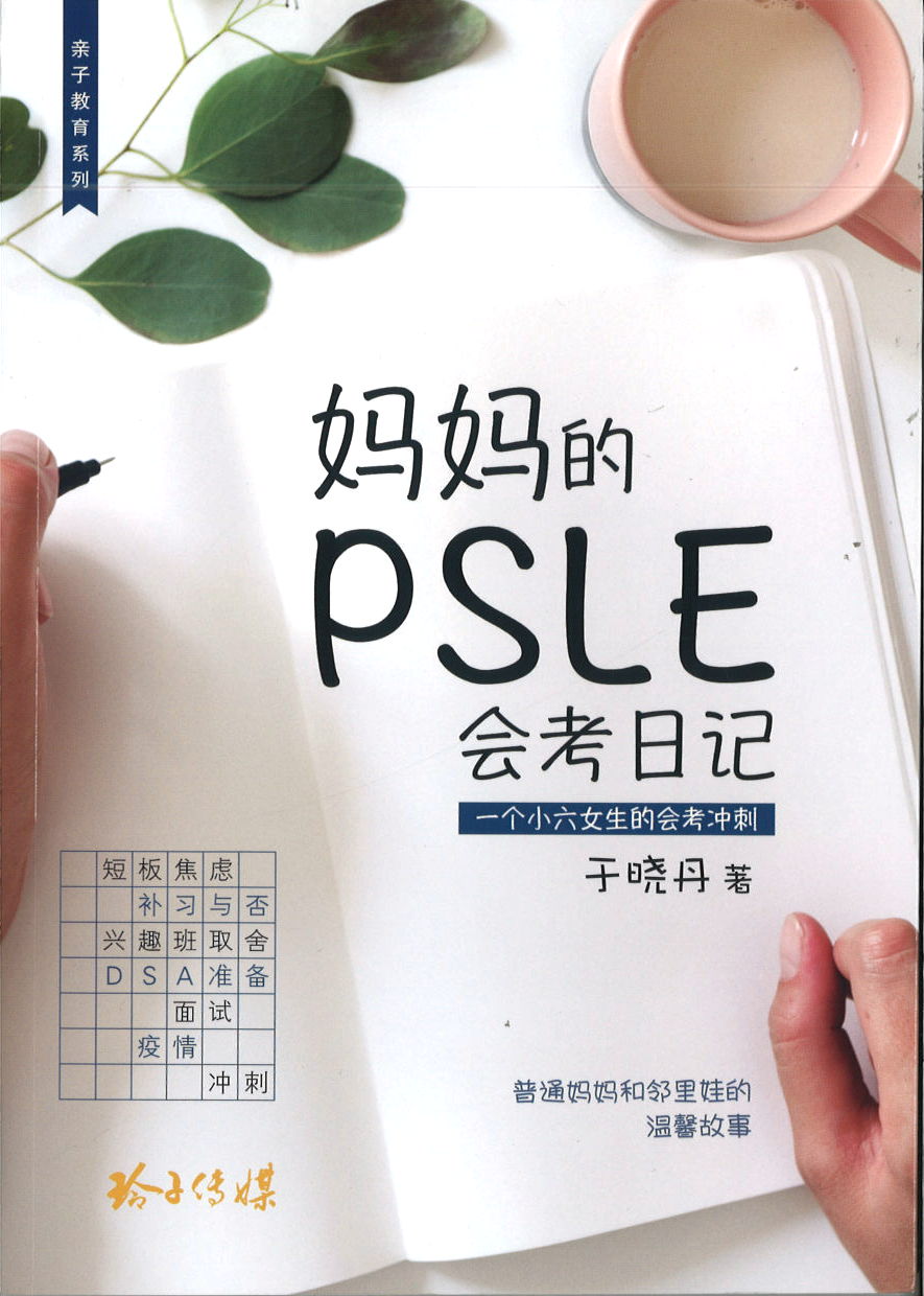 妈妈的PSLE会考日记 9789814992329 | Singapore Chinese Books | Maha Yu Yi Pte Ltd