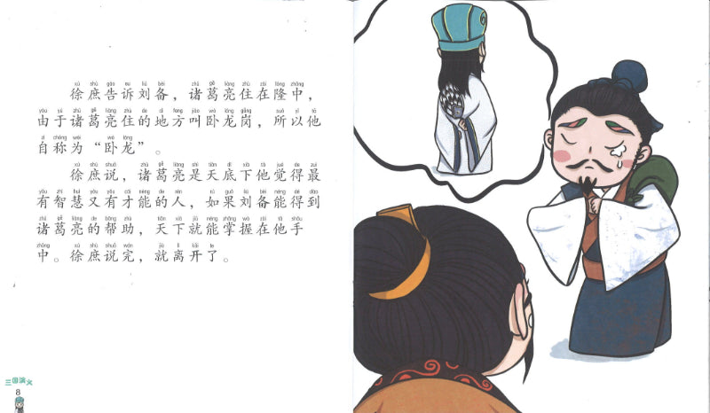 刘备三顾茅庐(拼音) 9789814992459 | Singapore Chinese Books | Maha Yu Yi Pte Ltd