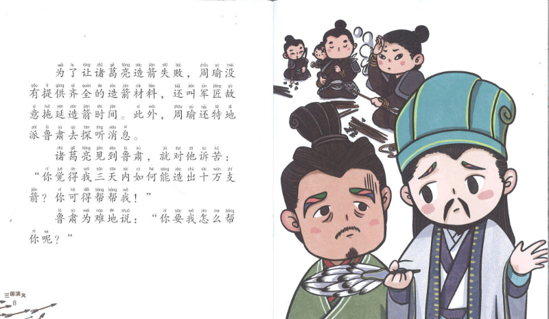 草船借箭(拼音) 9789814992480 | Singapore Chinese Books | Maha Yu Yi Pte Ltd