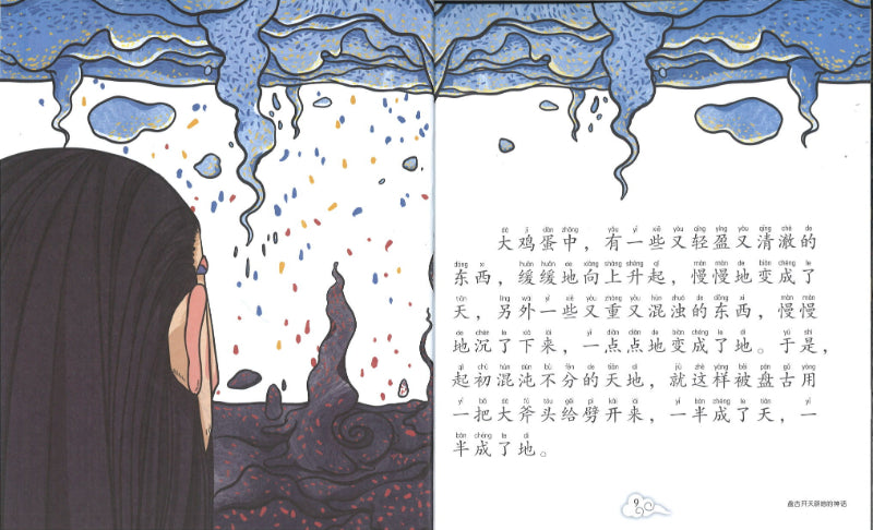 盘古开天辟地的神话(拼音) 9789814992534 | Singapore Chinese Books | Maha Yu Yi Pte Ltd