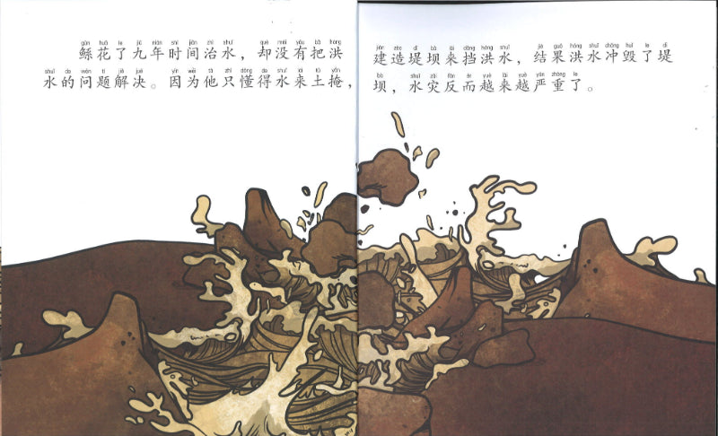 大禹治水的传说(拼音) 9789814992565 | Singapore Chinese Books | Maha Yu Yi Pte Ltd