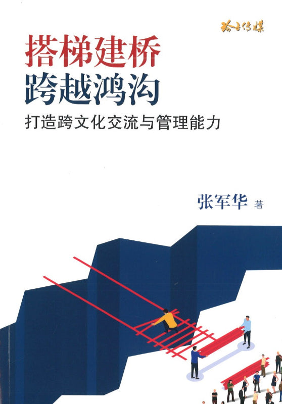 搭梯建桥,跨越鸿沟-打造跨文化交流与管理能力 9789814992596 | Singapore Chinese Books | Maha Yu Yi Pte Ltd