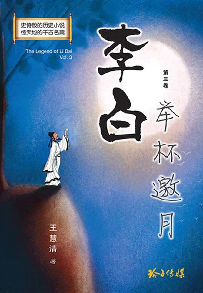 《李白》长篇历史小说(共三卷) 9789814992671 | Singapore Chinese Books | Maha Yu Yi Pte Ltd