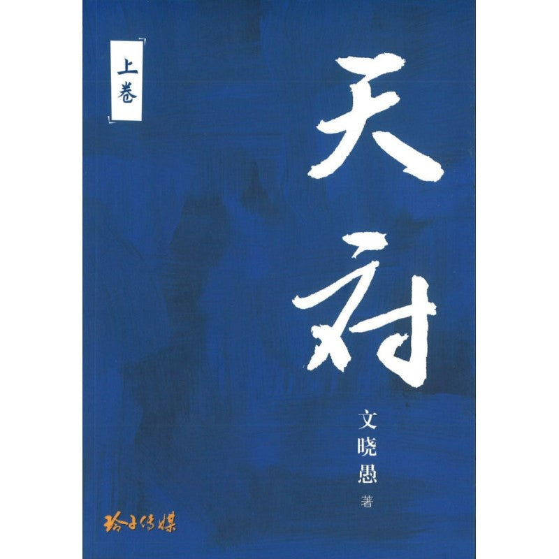 天府(上卷) 9789814992800 | Singapore Chinese Books | Maha Yu Yi Pte Ltd