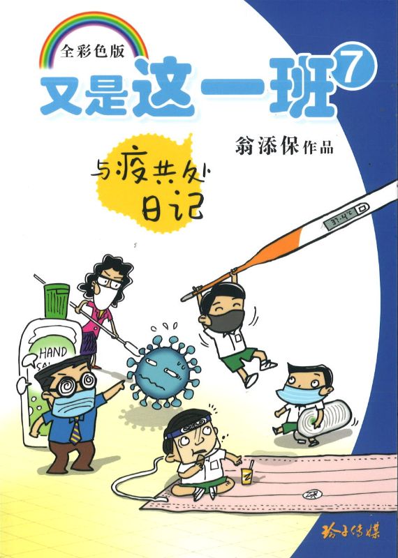9789814992824 又是这一班.7 与疫共处日记 | Singapore Chinese Books | Maha Yu Yi Pte Ltd