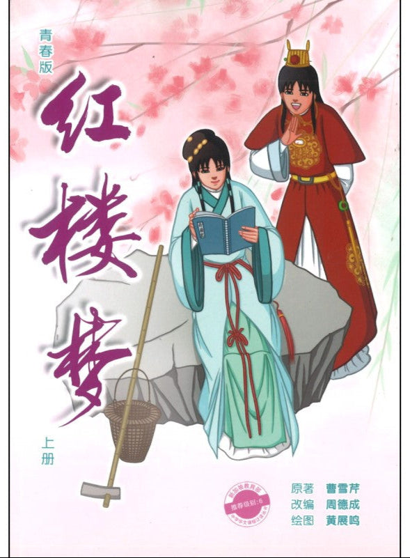 青春版红楼梦(上)9789814992985 | Singapore Chinese Bookstore | Maha Yu Yi Pte Ltd