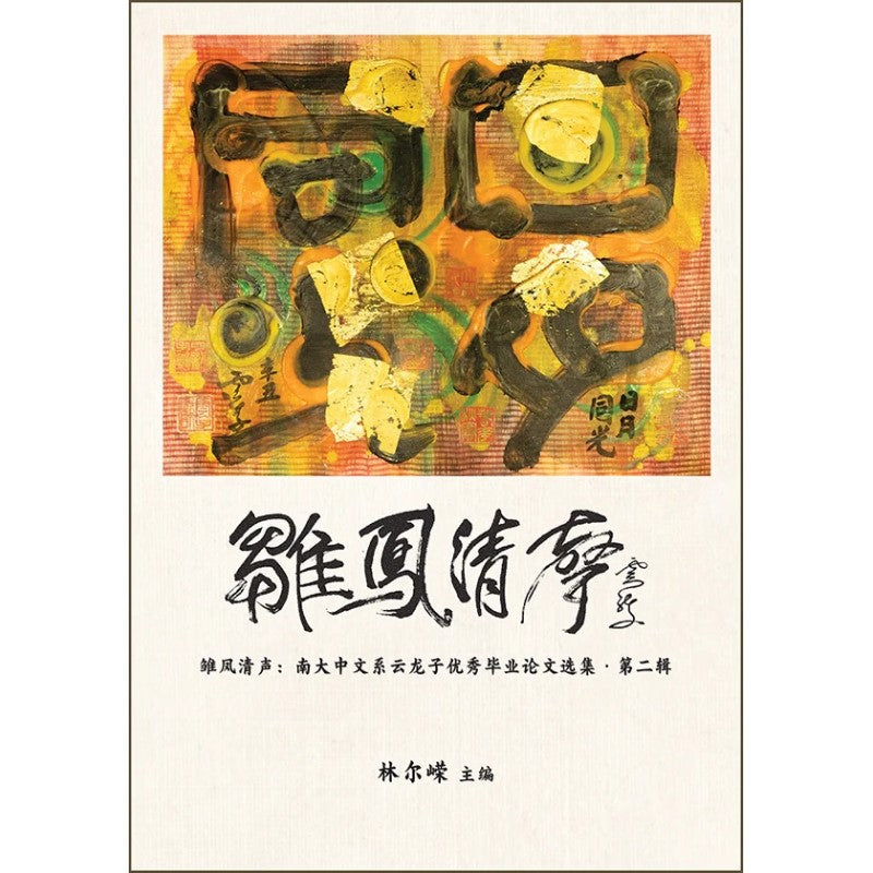 雏凤清声:南大中文系云龙子优秀毕业论文选集·第二辑 9789815099133 | Singapore Chinese Bookstore | Maha Yu Yi Pte Ltd