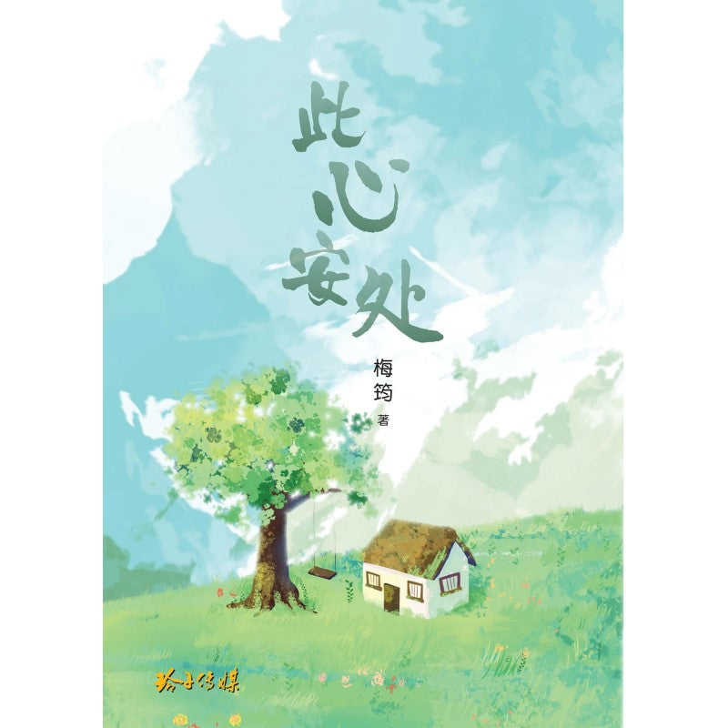 此心安处 9789815099225 | Singapore Chinese Bookstore | Maha Yu Yi Pte Ltd