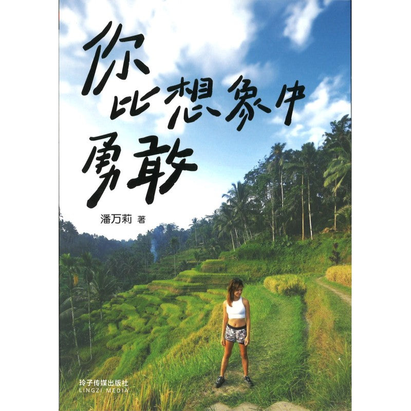 你比想象中勇敢 9789815099317 | Singapore Chinese Bookstore | Maha Yu Yi Pte Ltd