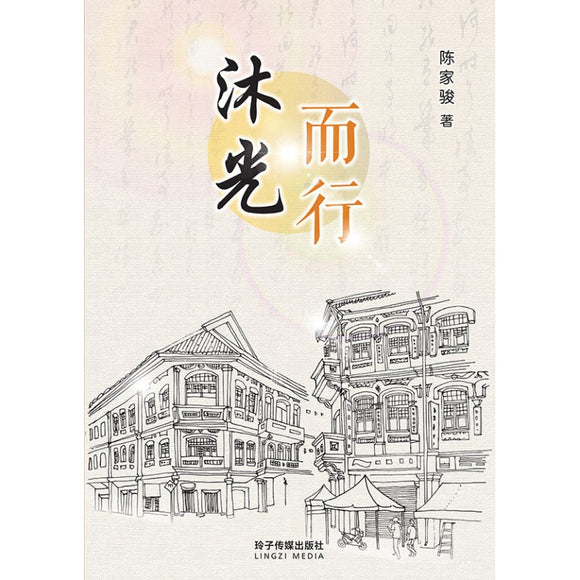 沐光而行  9789815099430 | Singapore Chinese Bookstore | Maha Yu Yi Pte Ltd