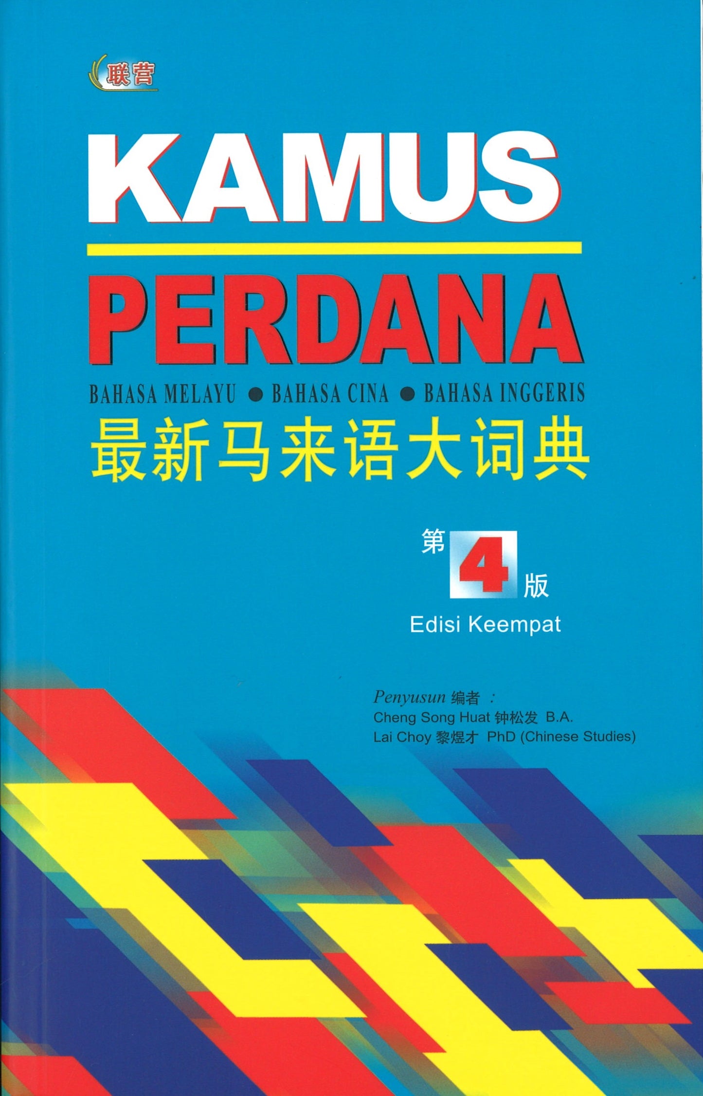 KAMUS PERDANA 最新马来语大词典 第四版(平) 9789830111926 | Singapore Chinese Books | Maha Yu Yi Pte Ltd