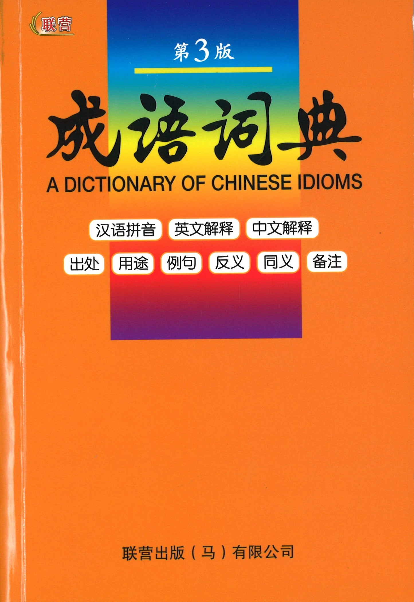 九用成语词典(第3版) 9789830112107 | Singapore Chinese Books | Maha Yu Yi Pte Ltd