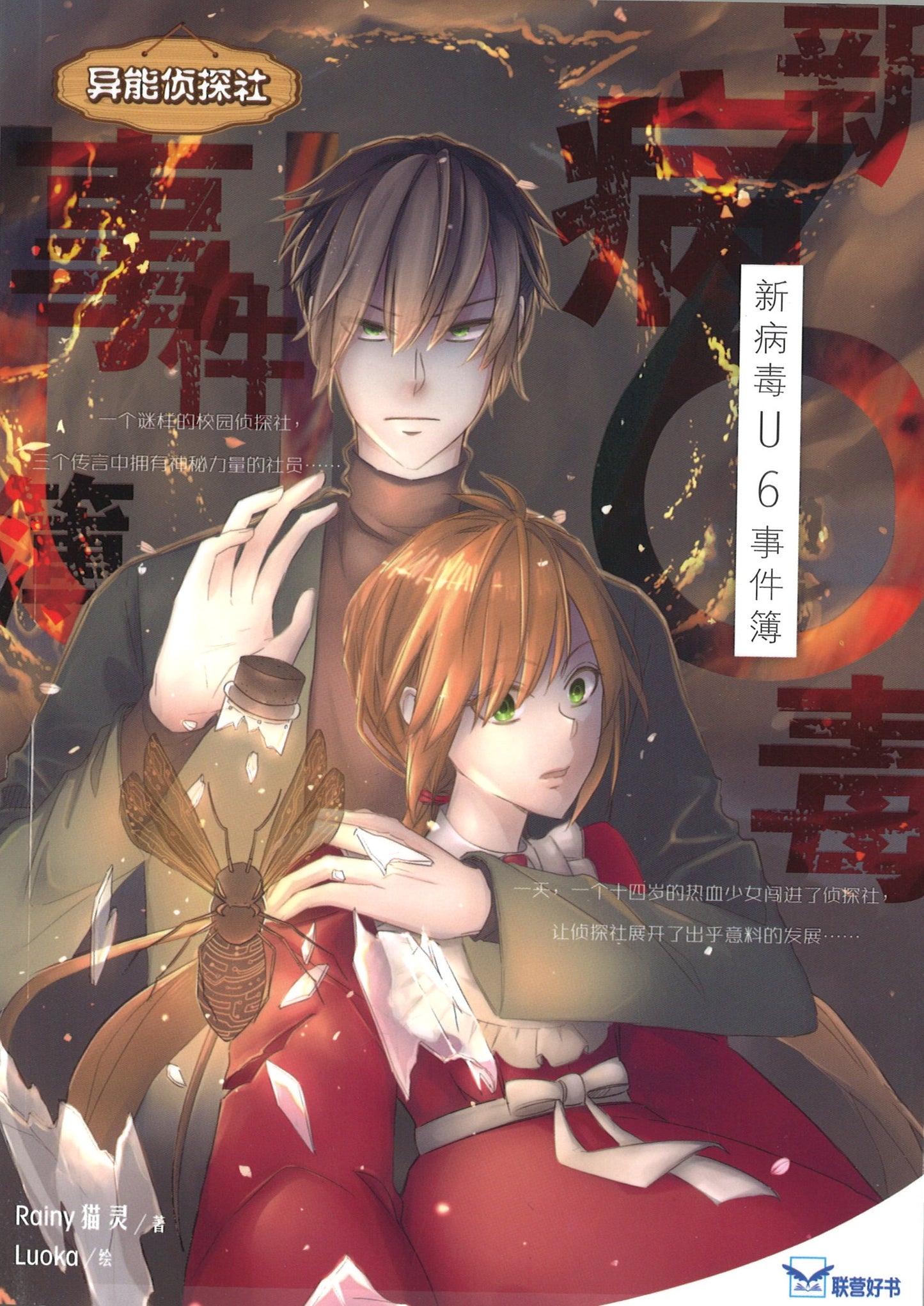 异能侦探社.07:新病毒U6事件簿 9789830112398 | Singapore Chinese Books | Maha Yu Yi Pte Ltd