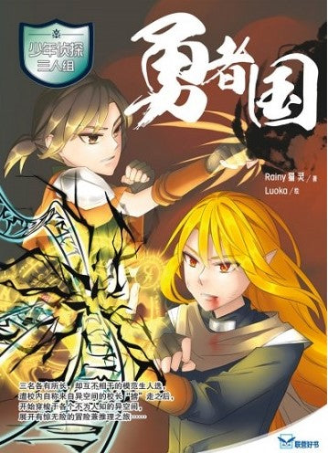 少年侦探三人组:勇者国