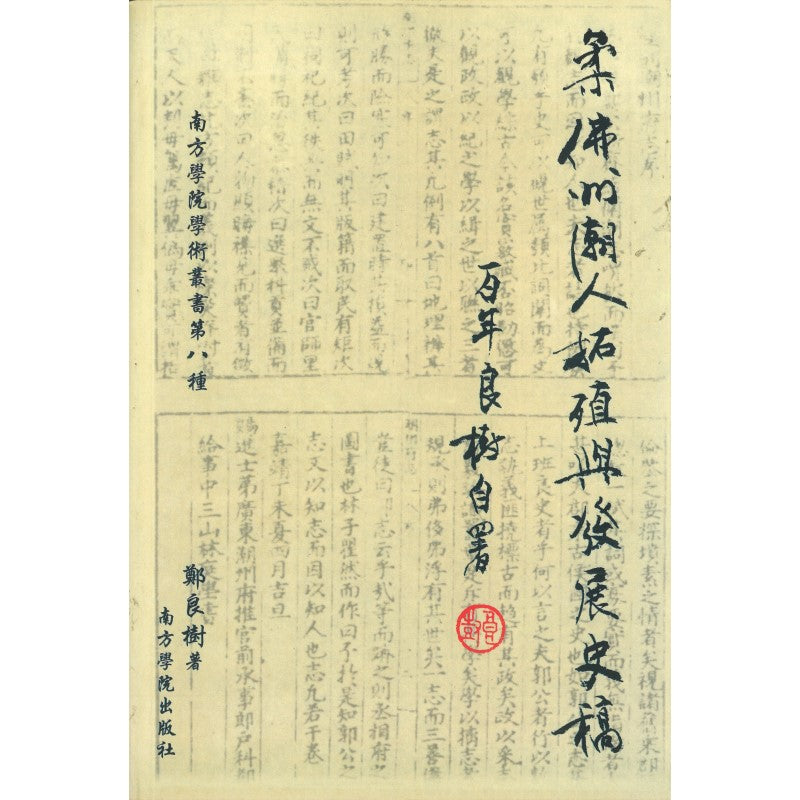 柔佛州潮人拓殖与发展史稿 9789832453048 | Singapore Chinese Bookstore | Maha Yu Yi Pte Ltd