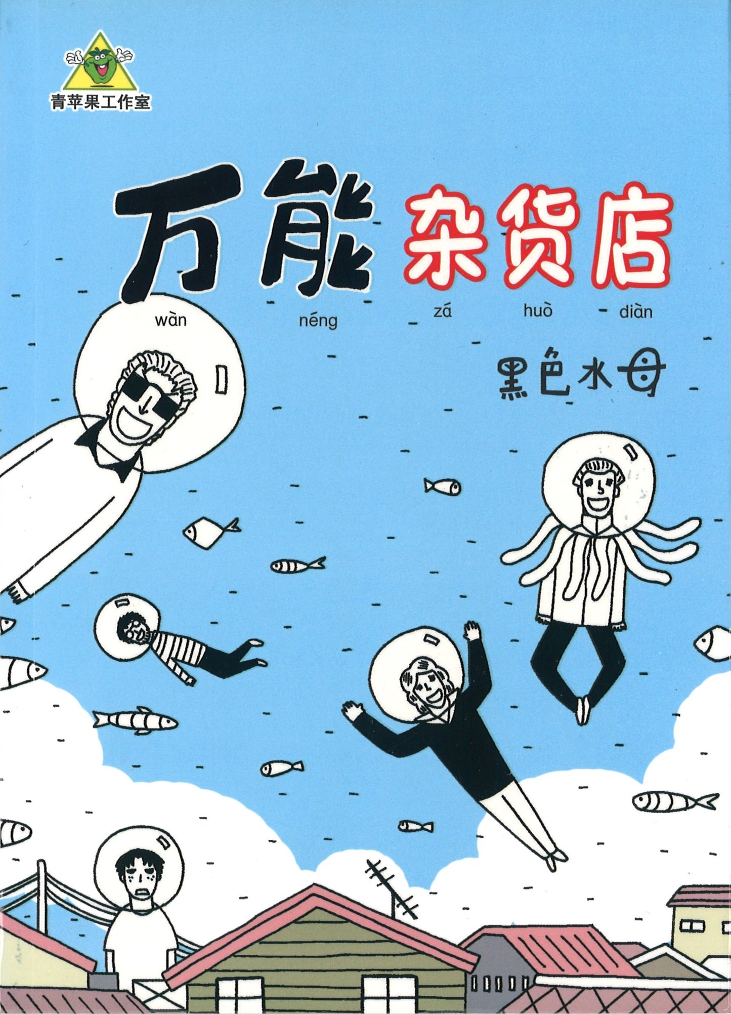 万能杂货店 9789832564904 | Singapore Chinese Books | Maha Yu Yi Pte Ltd