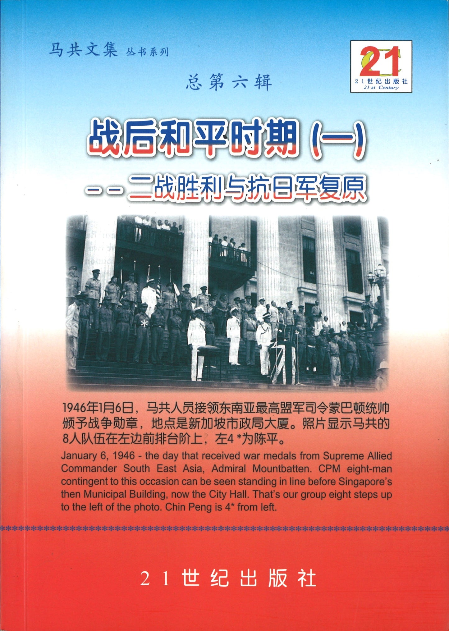战后和平时期(一)二战胜利与抗日军复原 9789833164332 | Singapore Chinese Books | Maha Yu Yi Pte Ltd