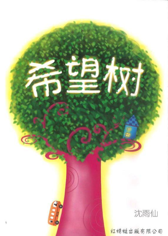 9789833738939 希望树 | Singapore Chinese Books