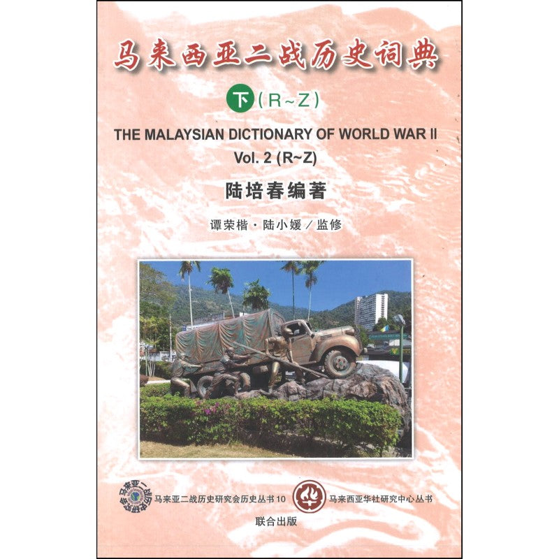 马来西亚二战历史词典(全2册) 9789833908523 | Singapore Chinese Books | Maha Yu Yi Pte Ltd