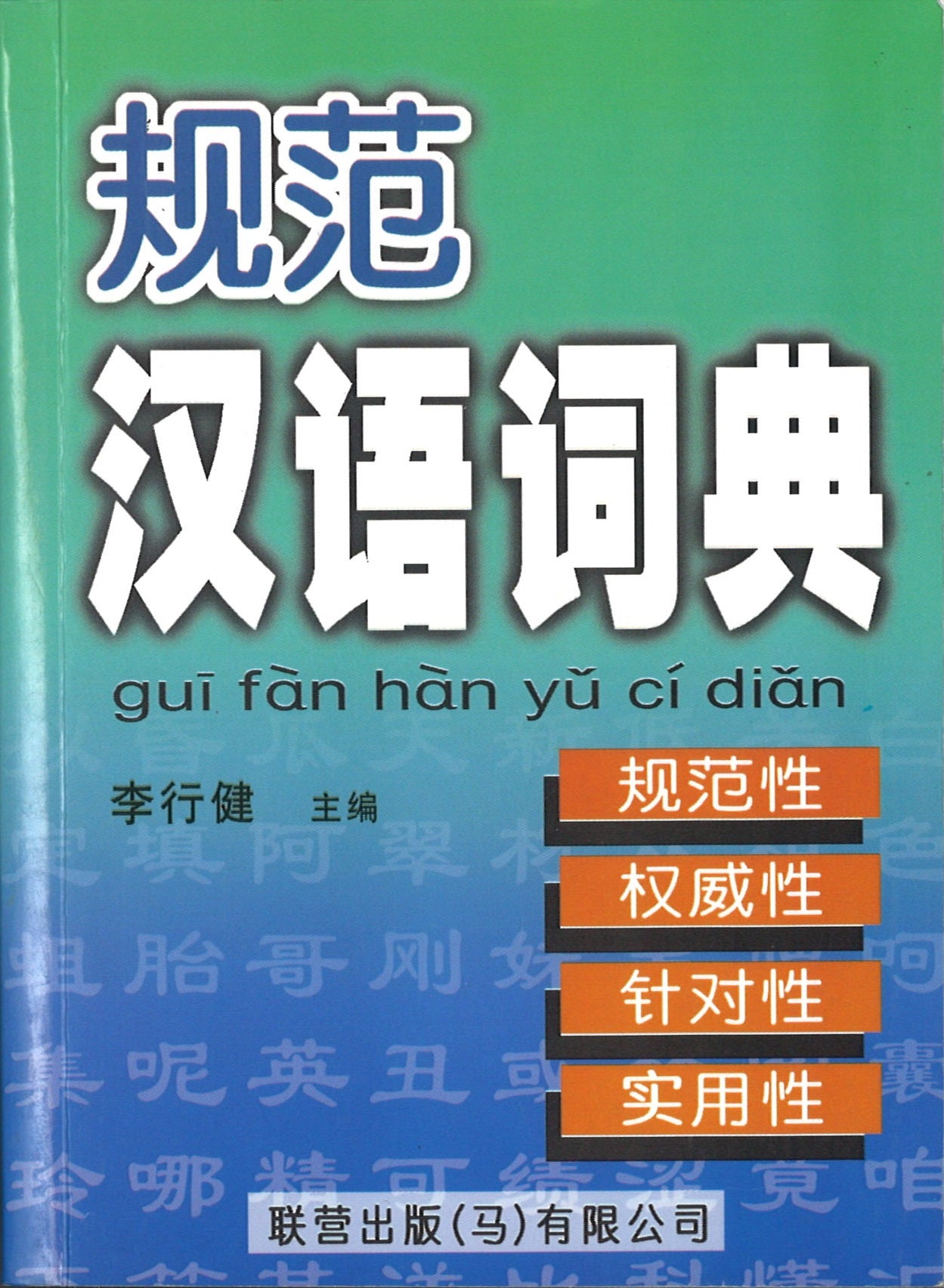 规范汉语词典》作者: (中)李行健| Singapore Chinese Bookstore | Maha Yu Yi Pte Ltd