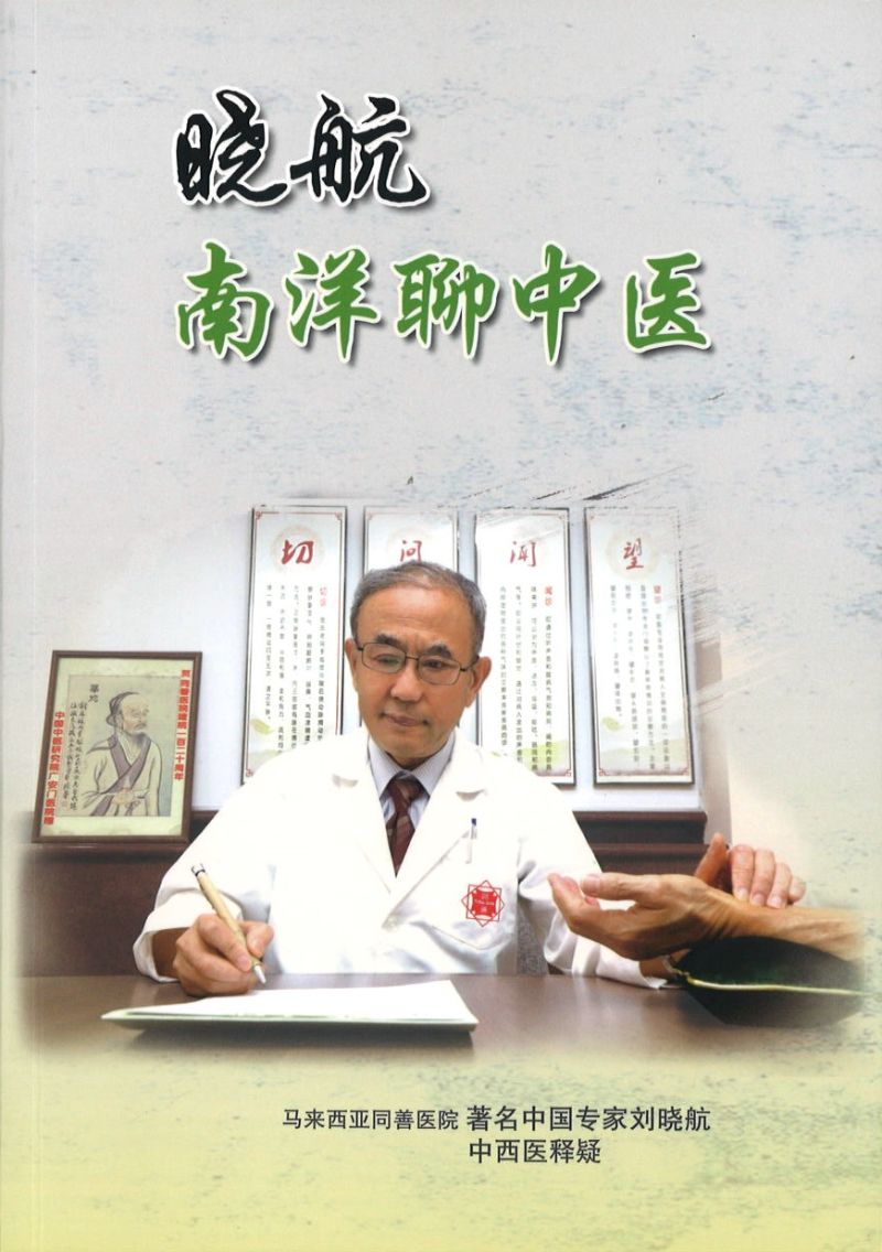 晓航南洋聊中医 9789839190328 | Singapore Chinese Books | Maha Yu Yi Pte Ltd