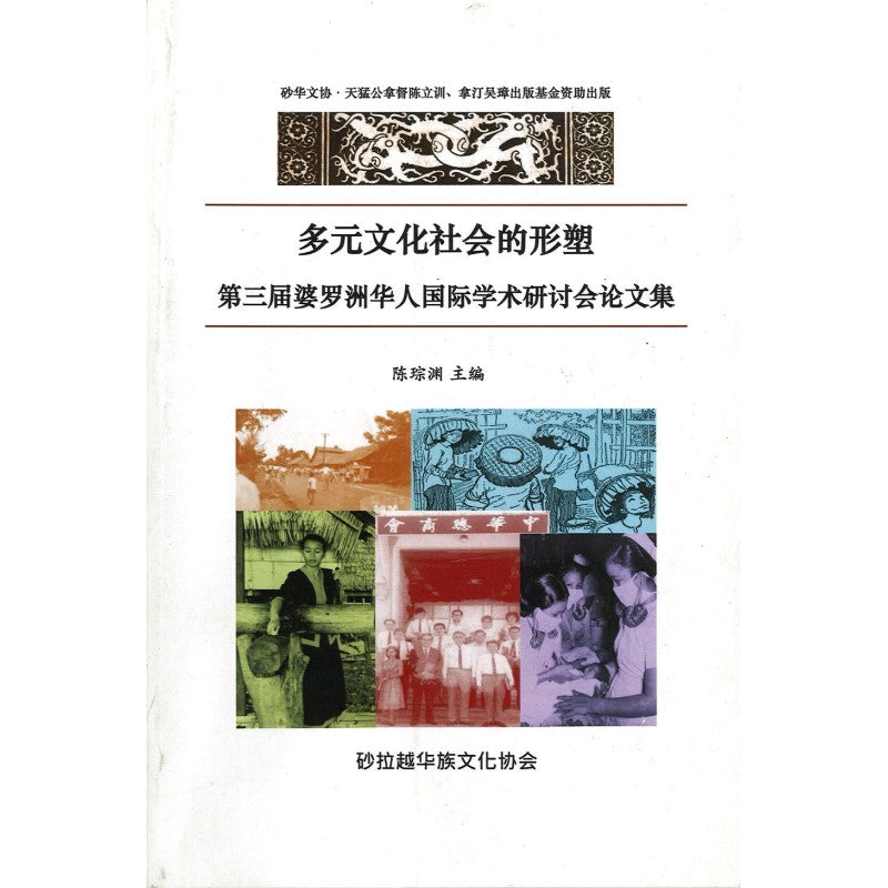 多元文化社会的形塑 9789839360769 | Singapore Chinese Bookstore | Maha Yu Yi Pte Ltd