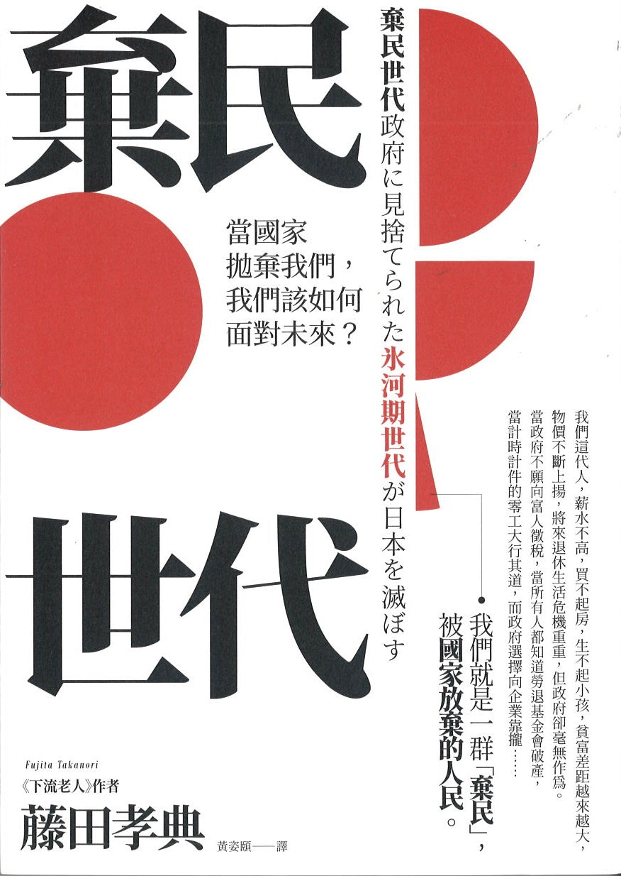 弃民世代:当国家抛弃我们,我们该如何面对未来? 9789860698909 | Singapore Chinese Books | Maha Yu Yi Pte Ltd