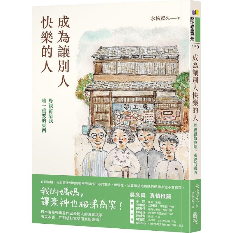 成为让别人快乐的人:母亲留给我唯一重要的东西 9789861338330 | Singapore Chinese Bookstore | Maha Yu Yi Pte Ltd