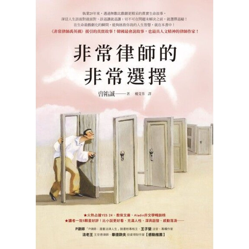 非常律师的非常选择 9789861366647 | Singapore Chinese Bookstore | Maha Yu Yi Pte Ltd