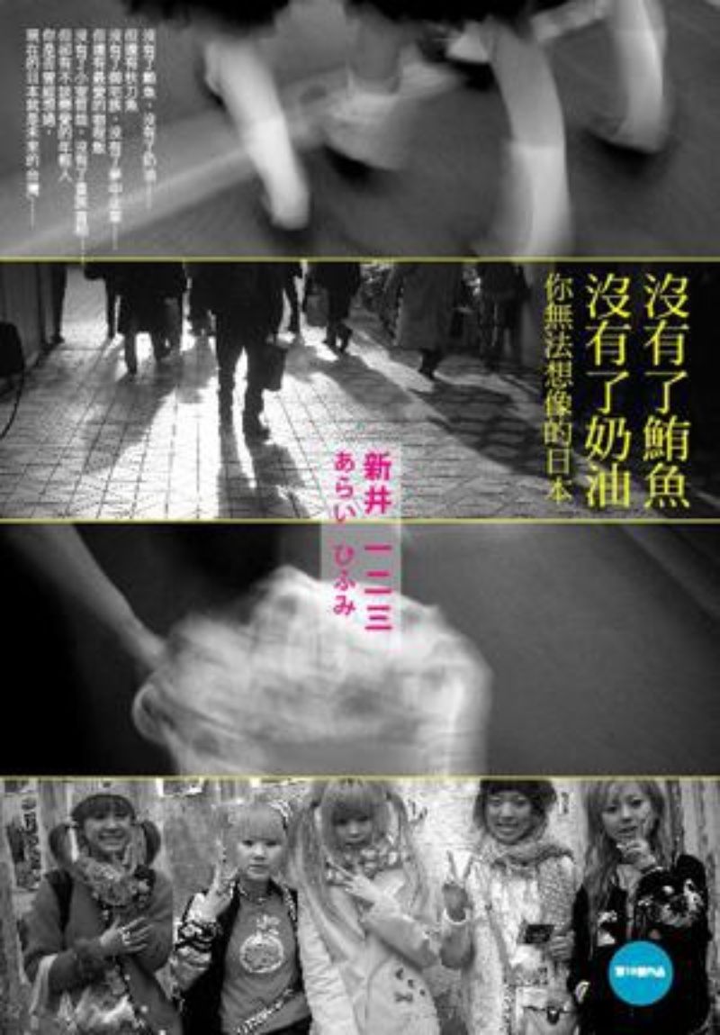 9789861791746 没有了鲔鱼,没有了奶油:你无法想像的日本 | Singapore Chinese Books