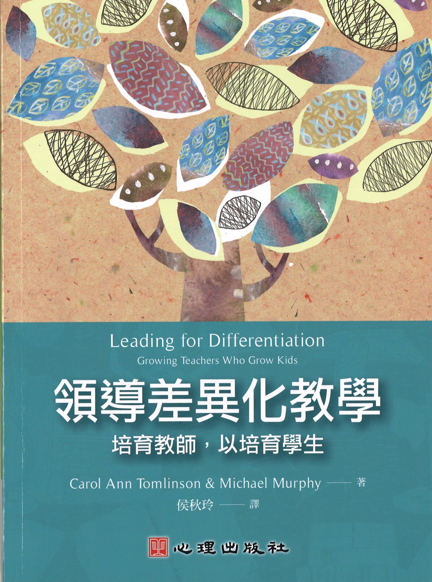 领导差异化教学:培育教师,以培育学生(繁体) Leading for Differentiation: Growing Teachers Who Grow Kids 9789861919003 | Singapore Chinese Books | Maha Yu Yi Pte Ltd