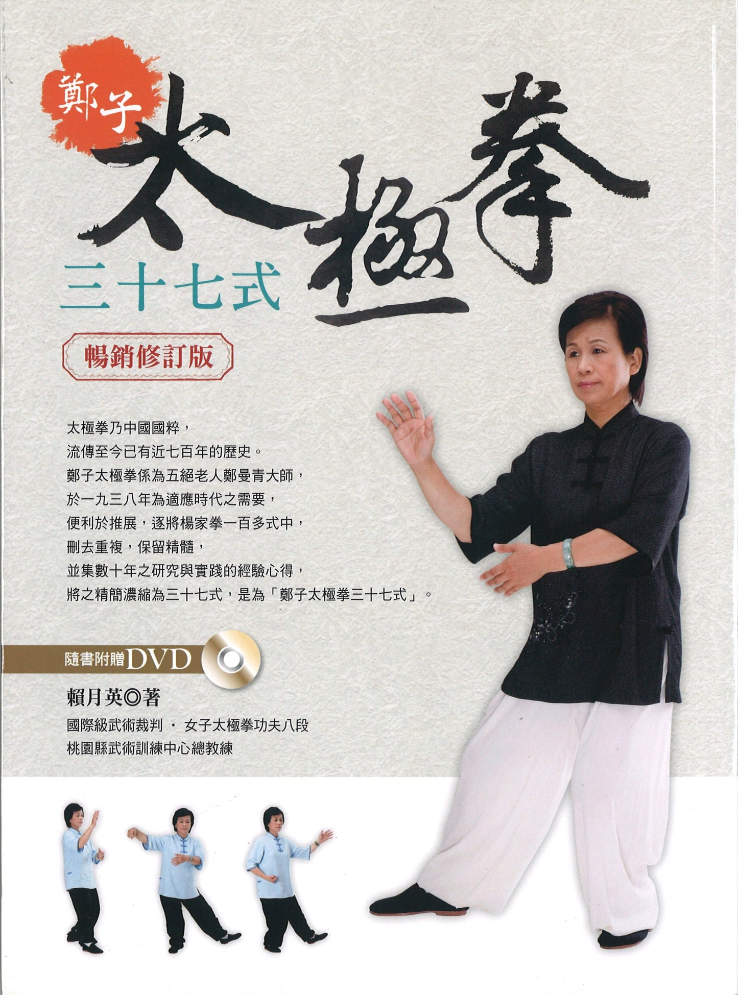 郑子太极拳37式(附DVD)(畅销修订版) 9789863025306 | Singapore Chinese Books | Maha Yu Yi Pte Ltd