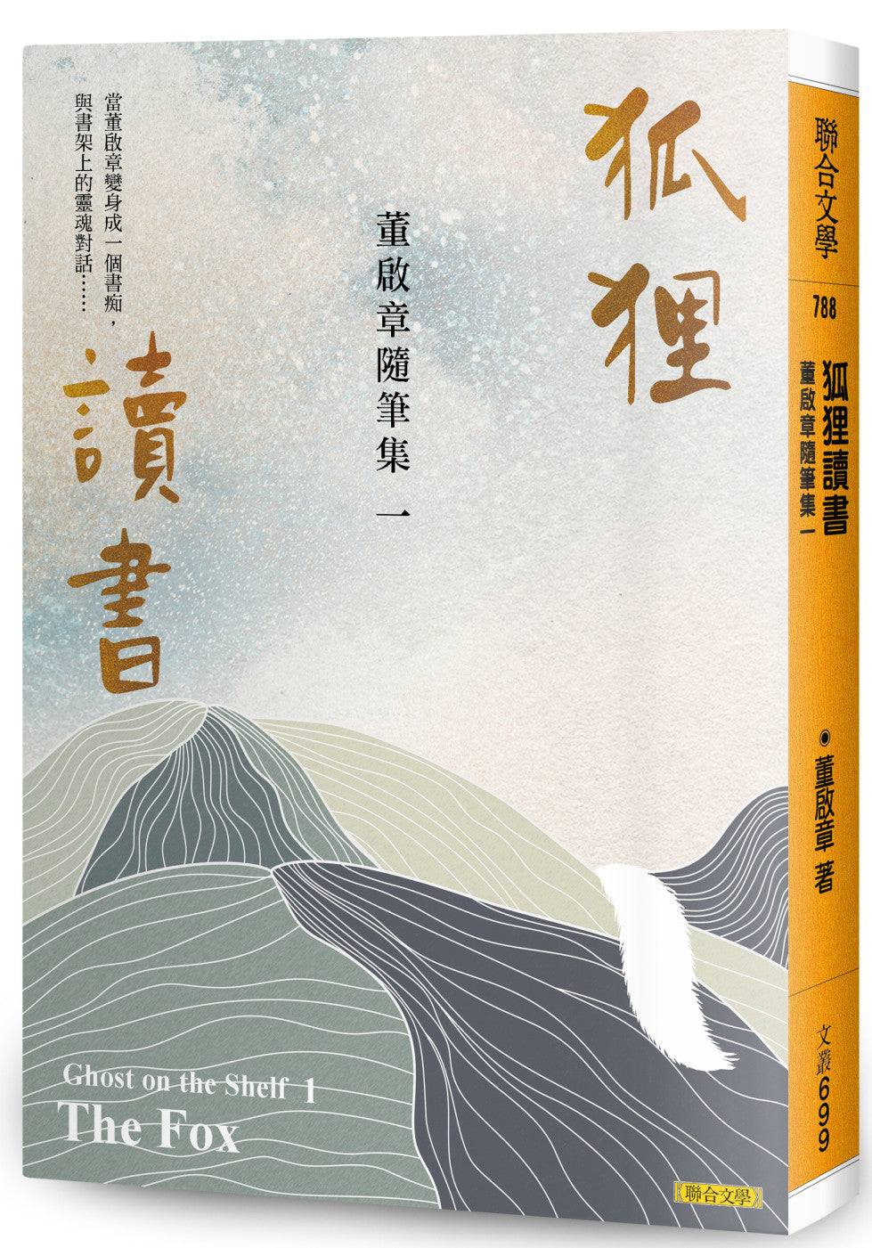 狐狸读书:董启章随笔集一 9789863234517 | Singapore Chinese Books | Maha Yu Yi Pte Ltd