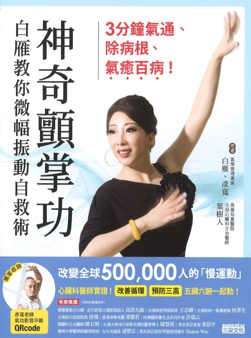 9789863429463 神奇颤掌功:白雁教你微幅振动自救术,3分钟气通、除病根、气癒百病! | Singapore Chinese Books