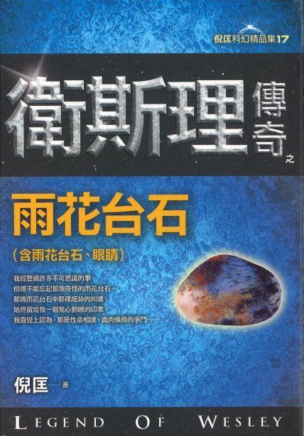 卫斯理传奇之雨花台石【精品集】(繁体版)