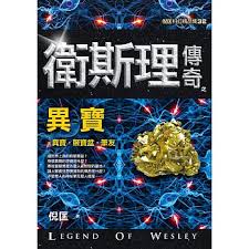 9789863522126 卫斯理传奇之异宝【精品集】(繁体版) | Singapore Chinese Books