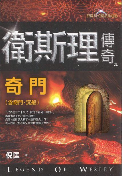 9789863522423 卫斯理传奇之奇门【精品集】(繁体版)