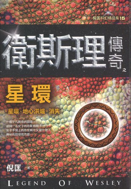 卫斯理传奇之星环【精品集】(繁体版)