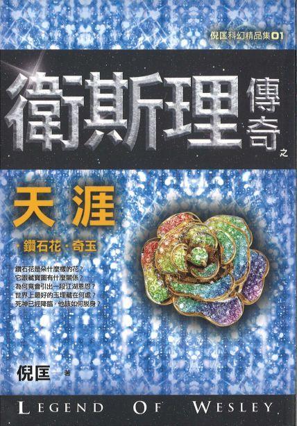 9789863524212 卫斯理传奇之天涯【精品集】(繁体版) | Singapore Chinese Books