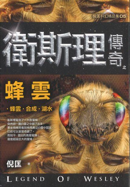 9789863524434 卫斯理传奇之蜂云【精品集】(繁体版) | Singapore Chinese Books