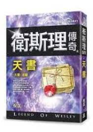9789863524571 卫斯理传奇之天书【精品集】(繁体版) | Singapore Chinese Books