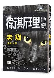 9789863525295 卫斯理传奇之老猫【精品集】(繁体版) | Singapore Chinese Books