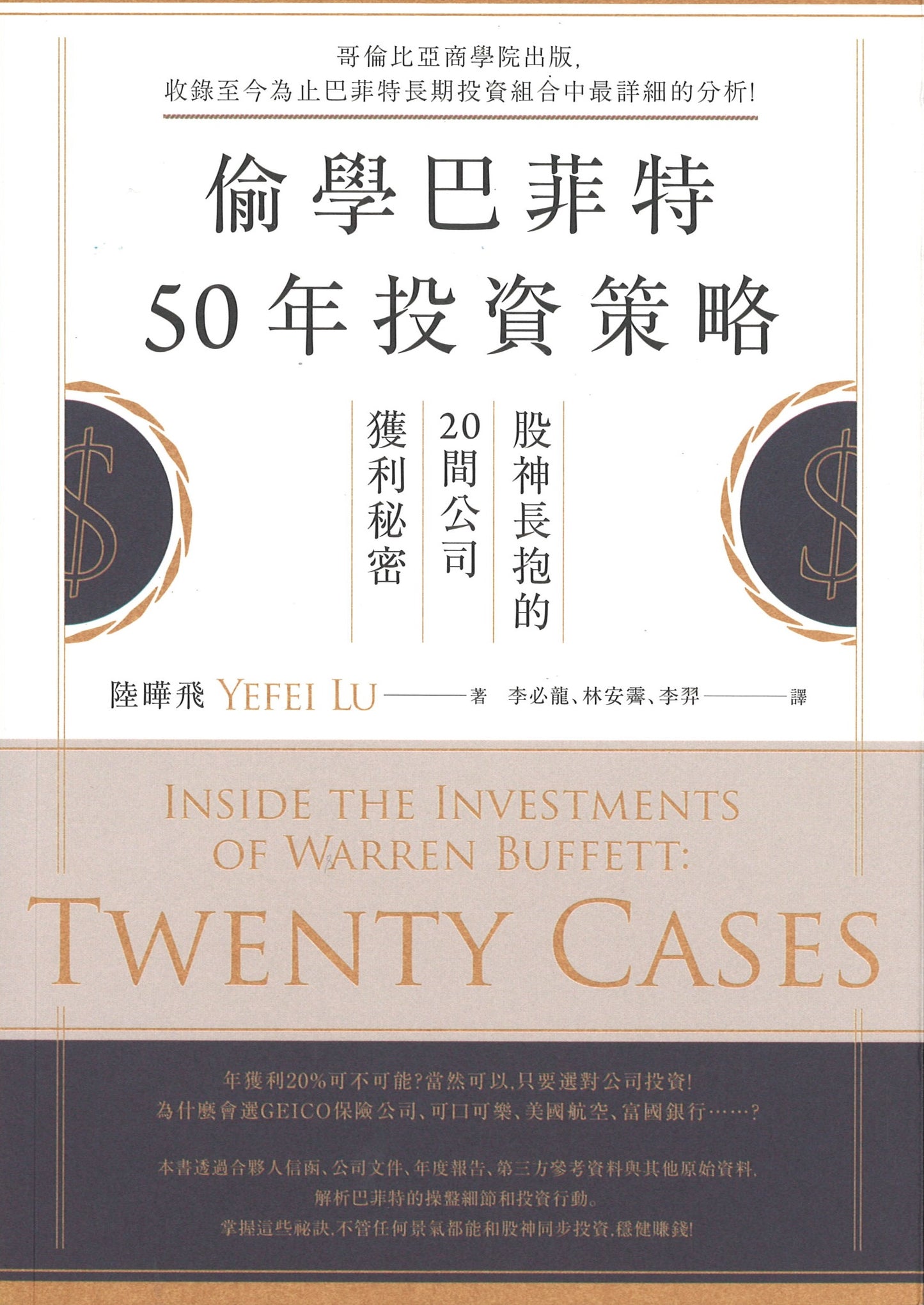 偷学巴菲特50年投资策略:股神长抱的20间公司获利秘密 Inside the Investments of Warren Buffett: Twenty Cases 9789863616979 | Singapore Chinese Books | Maha Yu Yi Pte Ltd