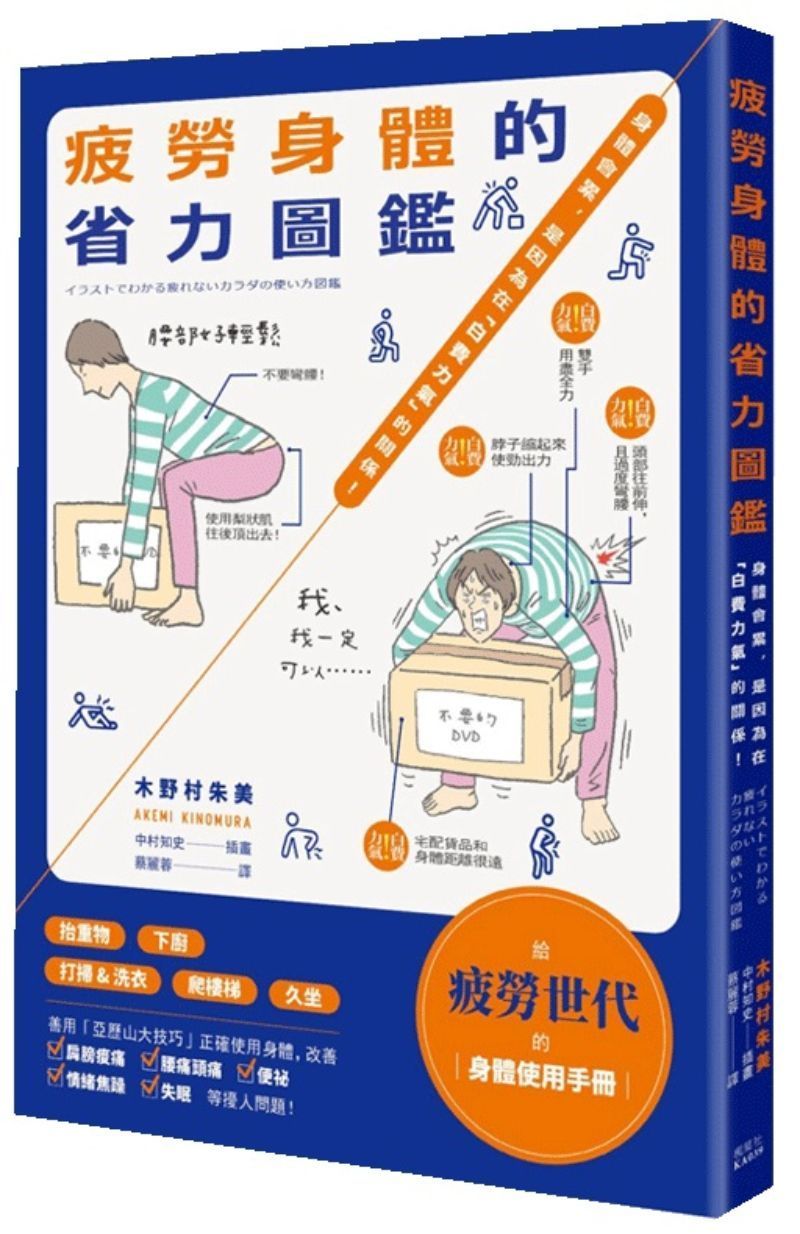 9789863702085 疲劳身体的省力图鑑:身体会累,是因为在「白费力气」的关系! | Singapore Chinese Books