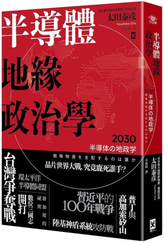 半导体地缘政治学 9789863847793 | Singapore Chinese Bookstore | Maha Yu Yi Pte Ltd