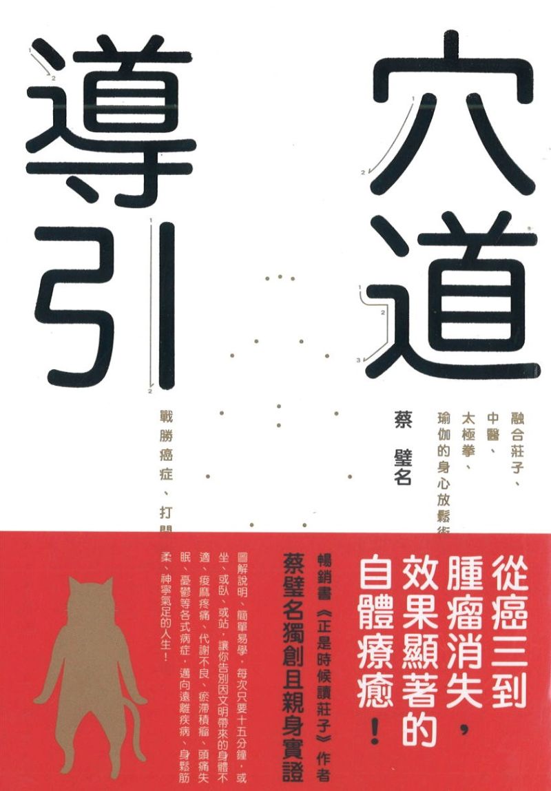 穴道导引:融合庄子、中医、太极拳、瑜伽的身心放松术 9789863981473 | Singapore Chinese Books | Maha Yu Yi Pte Ltd