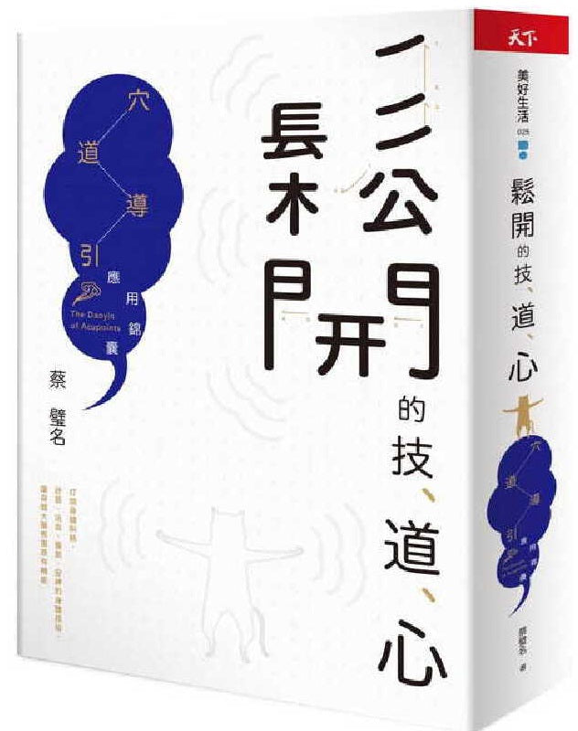 松开的技、道、心:穴道导引应用锦囊 9789863987086 | Singapore Chinese Books | Maha Yu Yi Pte Ltd