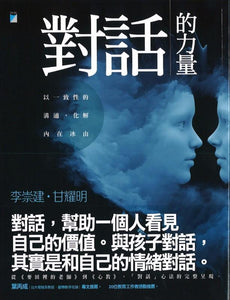 9789864060870 对话的力量：以一致性的沟通，化解内在冰山 | Singapore Chinese Books